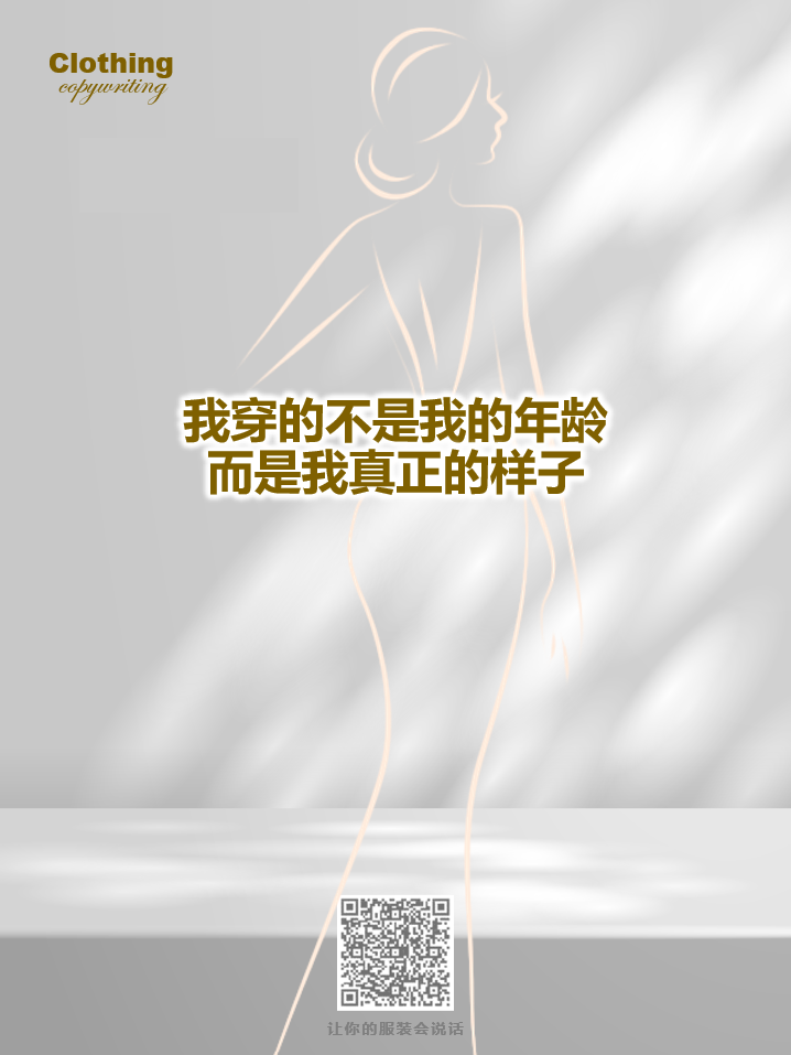 15句关于女性成长的服装文案