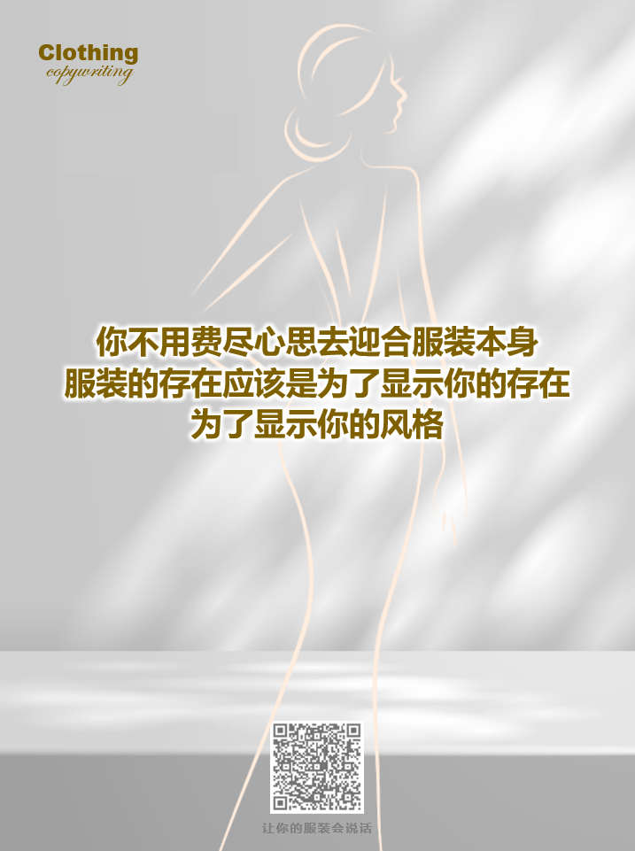 15句关于女性成长的服装文案