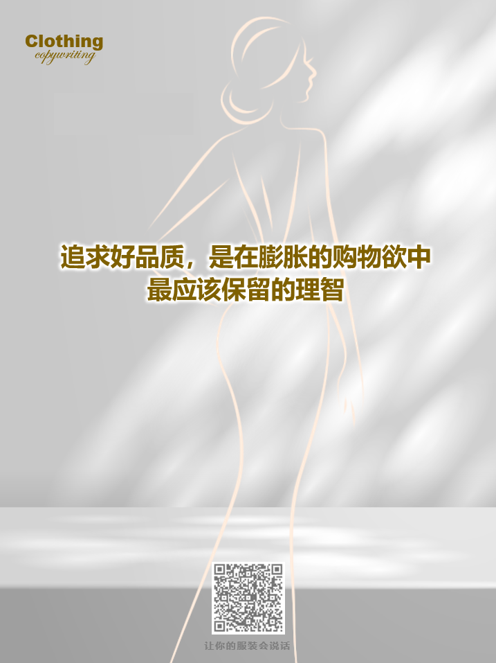 15句关于女性成长的服装文案