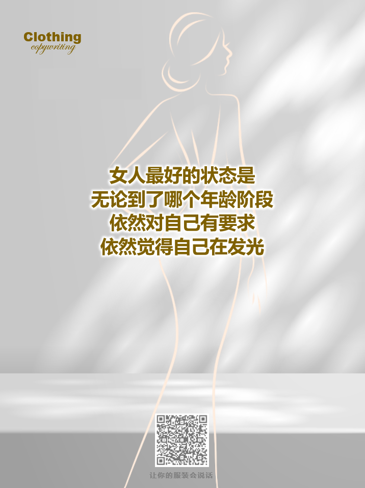 15句关于女性成长的服装文案