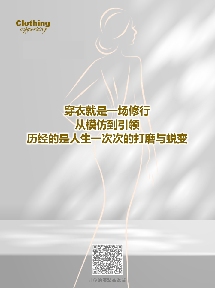 15句关于女性成长的服装文案