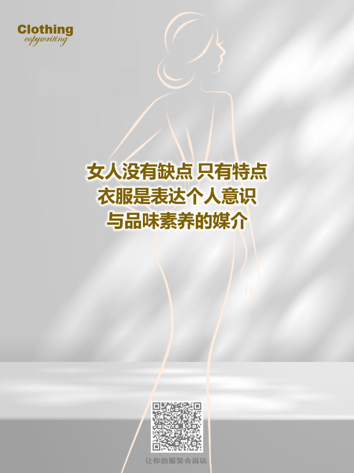 15句关于女性成长的服装文案