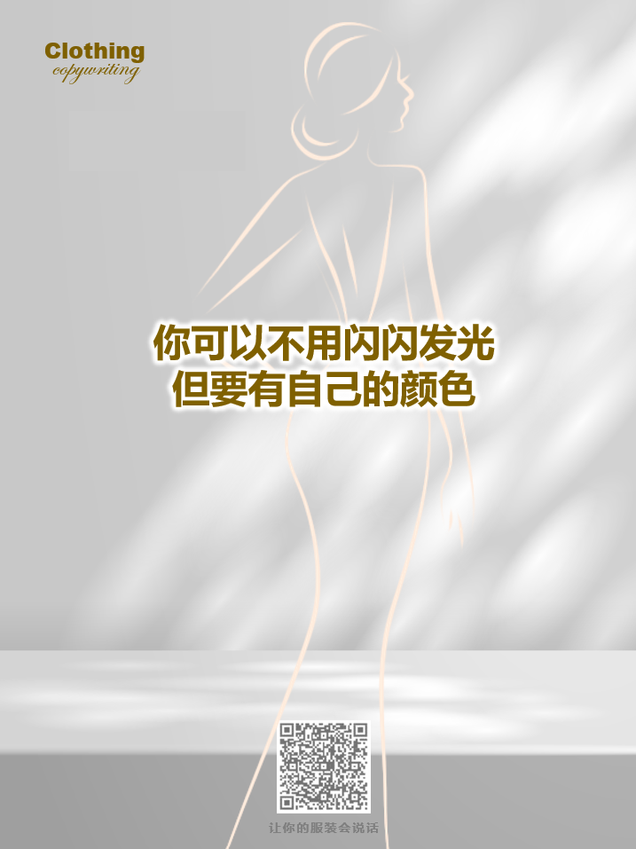 15句关于女性成长的服装文案