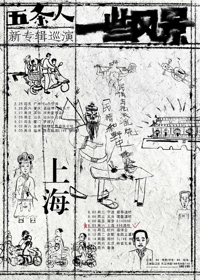 五条人的演出海报,完美诠释,什么叫土到极致就是潮 - 数英