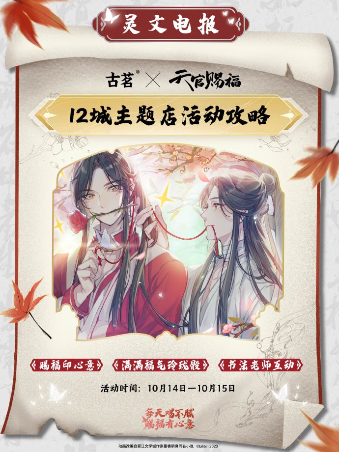 古茗×天官赐福