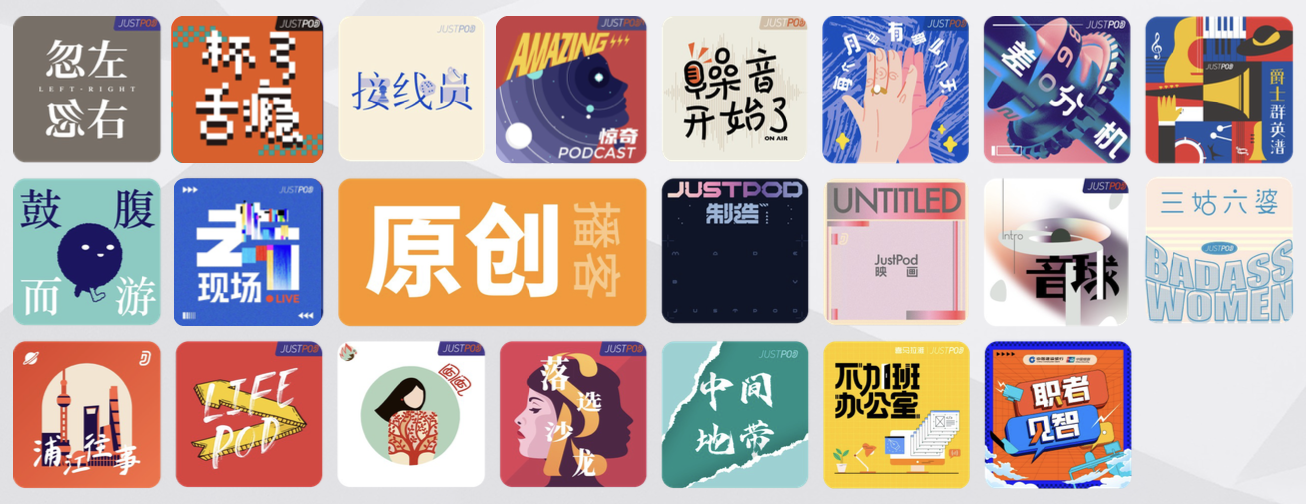 专访:播客界顶流JustPod,说自己是一家广告公司【文末福利】 - 数英