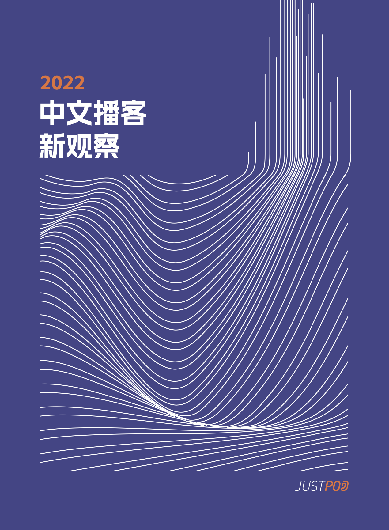 专访:播客界顶流JustPod,说自己是一家广告公司【文末福利】 - 数英