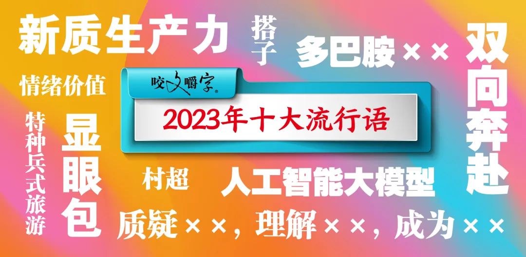 20+案例，从广告角度，看《咬文嚼字》2023年十大流行语