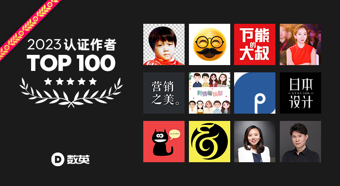 2023数英认证作者文章BEST 100，一览博采！