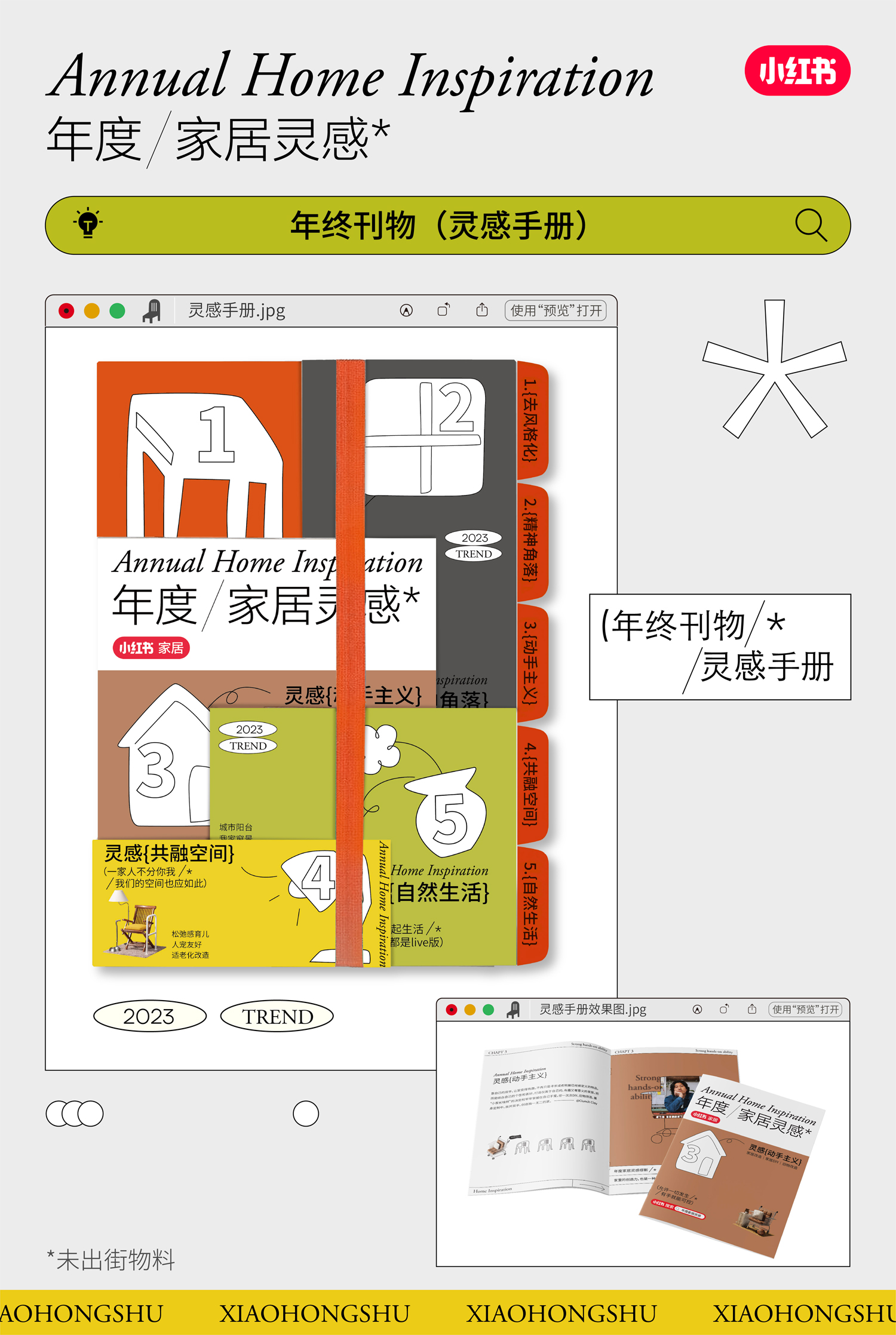 小红书年度家居灵感：来点小灵感，小家还能这么住 - 数英
