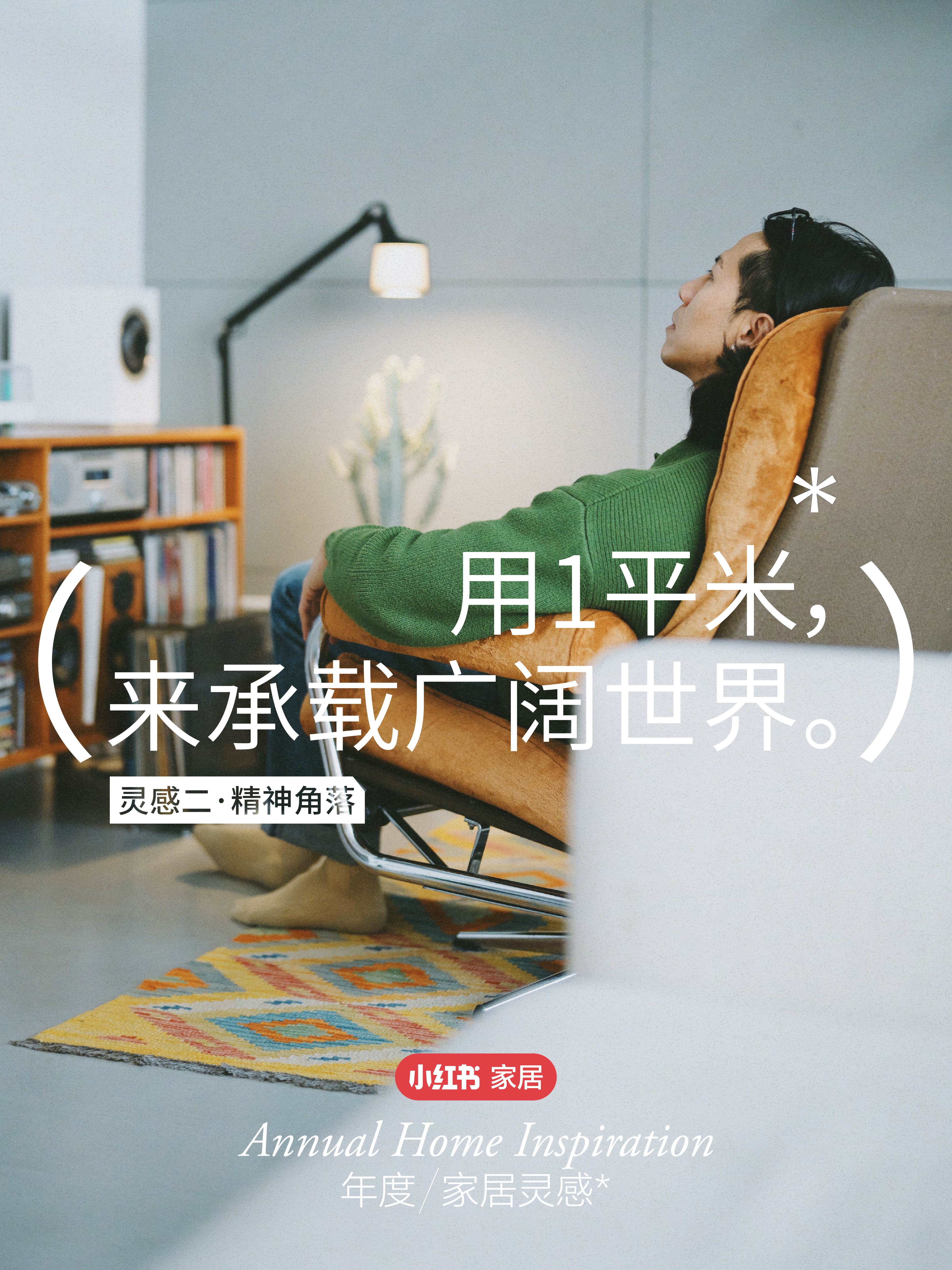 小红书年度家居灵感：来点小灵感，小家还能这么住 - 数英