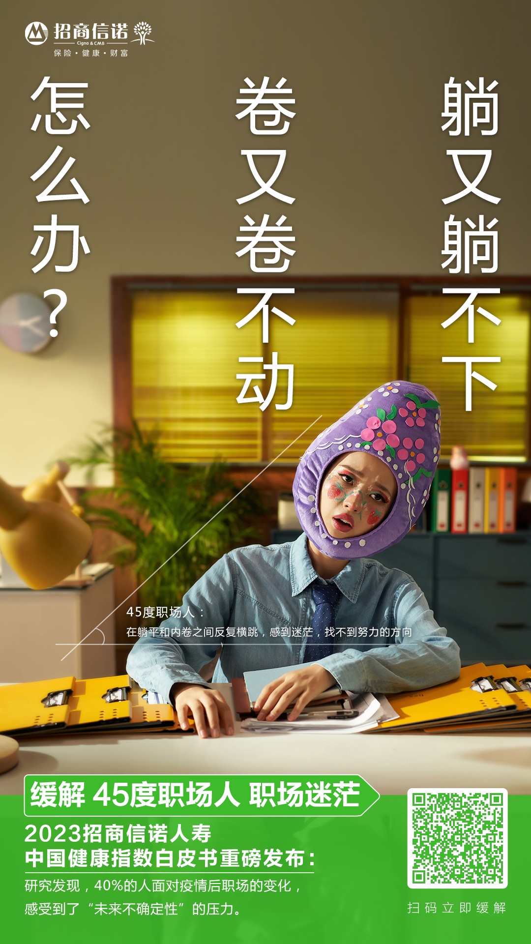 招商信诺:《BANI时代职场焕活指南》,为你的活力职场支点招 - 数英