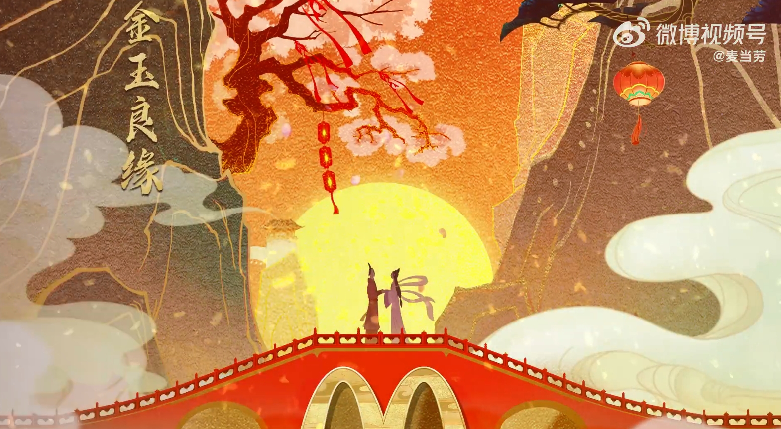 麦当劳:祝你今年金拱门 - 数英