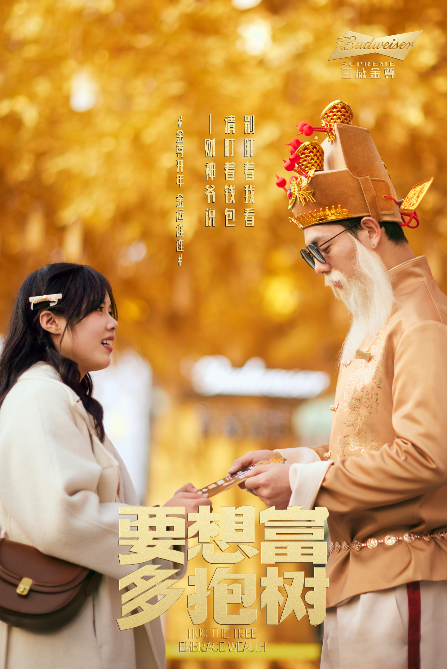 百威金尊丨金运树下，抱财回家 - 数英