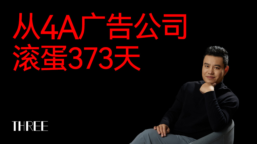 从4A广告公司滚蛋373天，粉丝50万