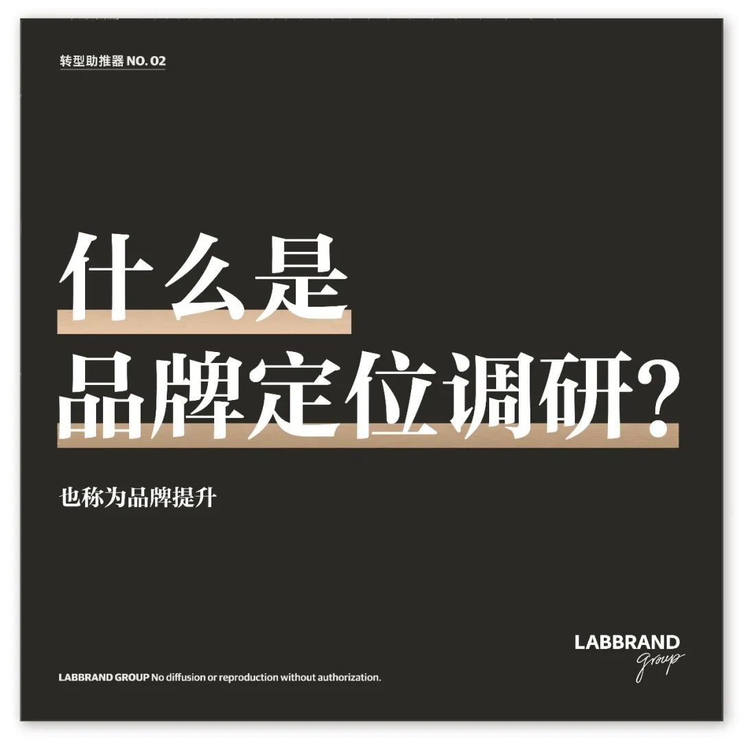 Labbrand 朗标品牌咨询秘方|什么是品牌定位调研? - 数英
