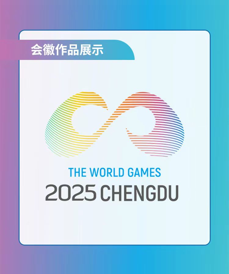 成都2025年世界运动会Logo