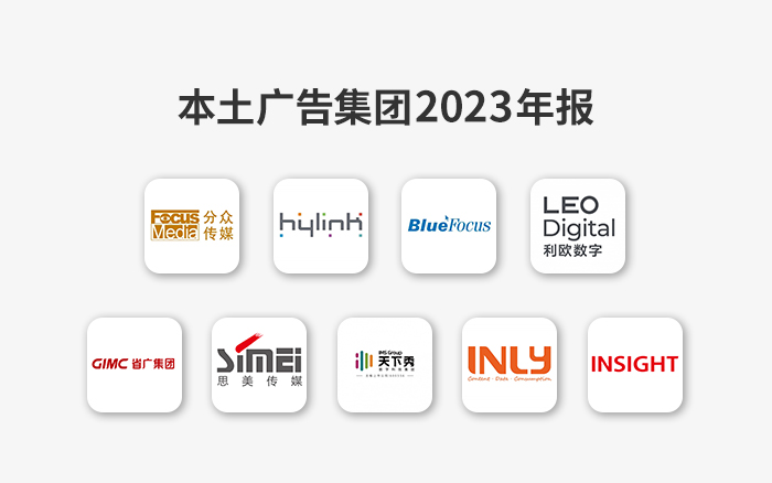本土广告集团2023成绩单揭晓，降本增效的一年