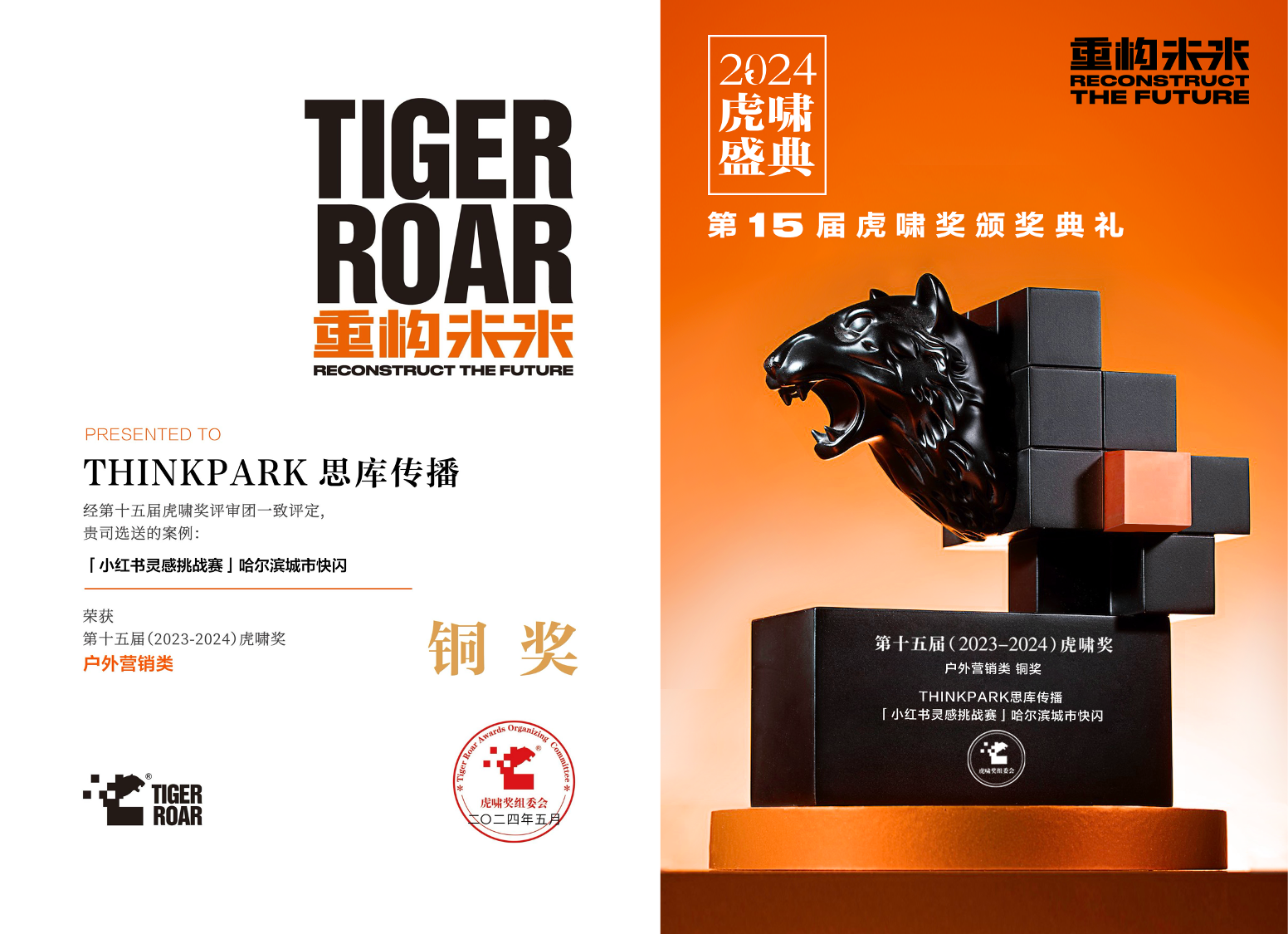 奖讯:THINKPARK思库传播案例获2024虎啸奖 - 数英