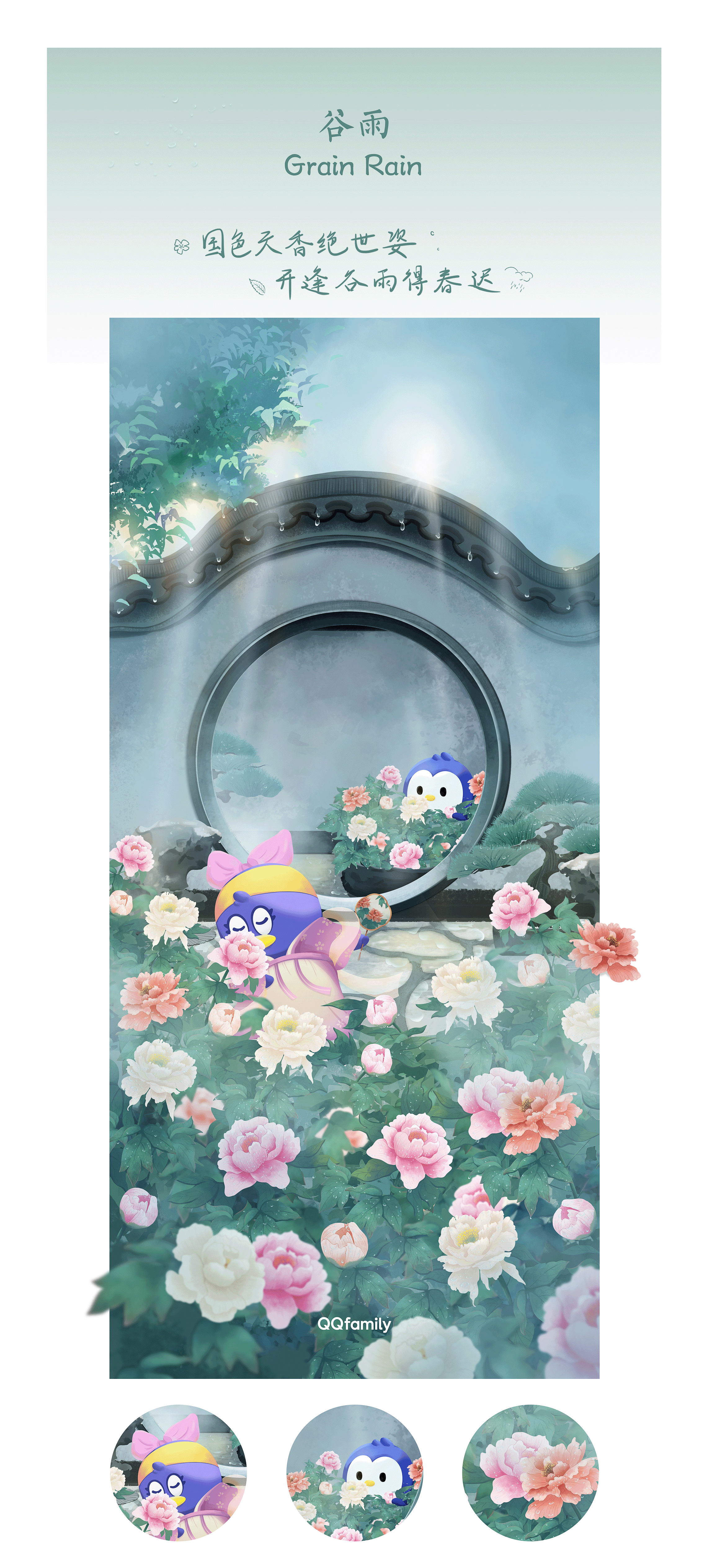 腾讯qqfamily | 节气壁纸