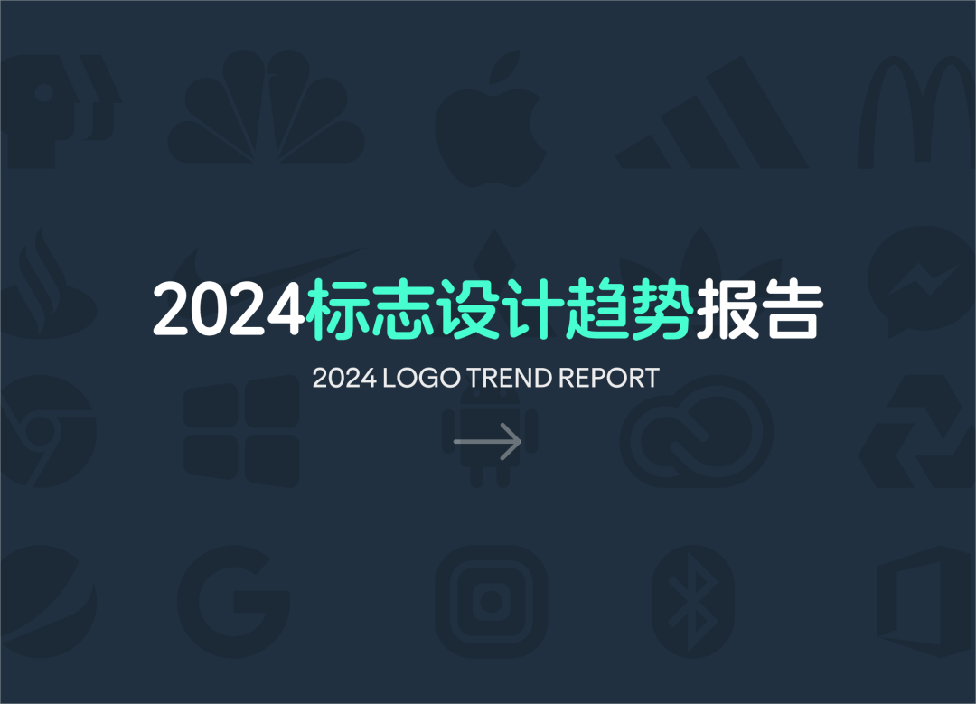 2024年Logo设计趋势报告发布,get好多新技巧! - 数英