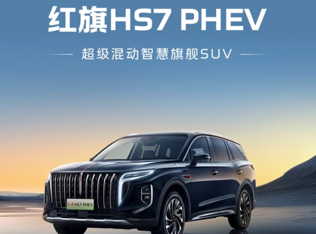 红旗hs7 phev也行啊