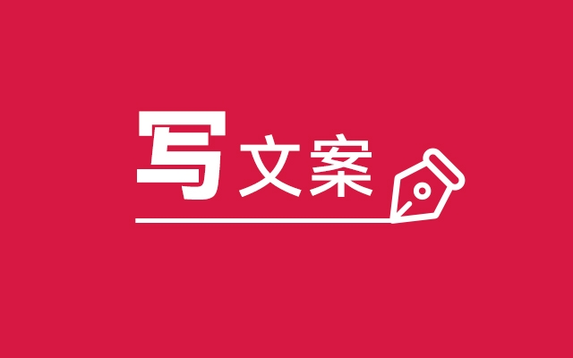 我们怎么写文案?分享一些个人自用的实用干货 - 数英
