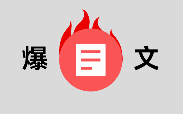找到爆文!拆解爆文!成为爆文! - 数英