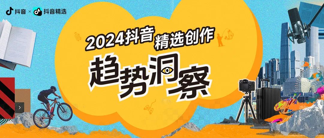 重磅報告｜《2024抖音精選創(chuàng)作趨勢洞察》，附下載