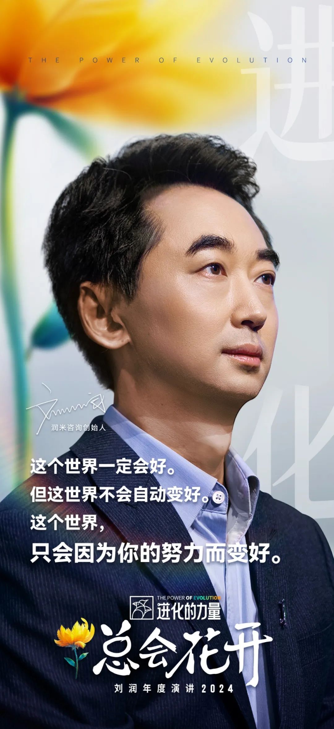 刘润，演讲，进化的力量