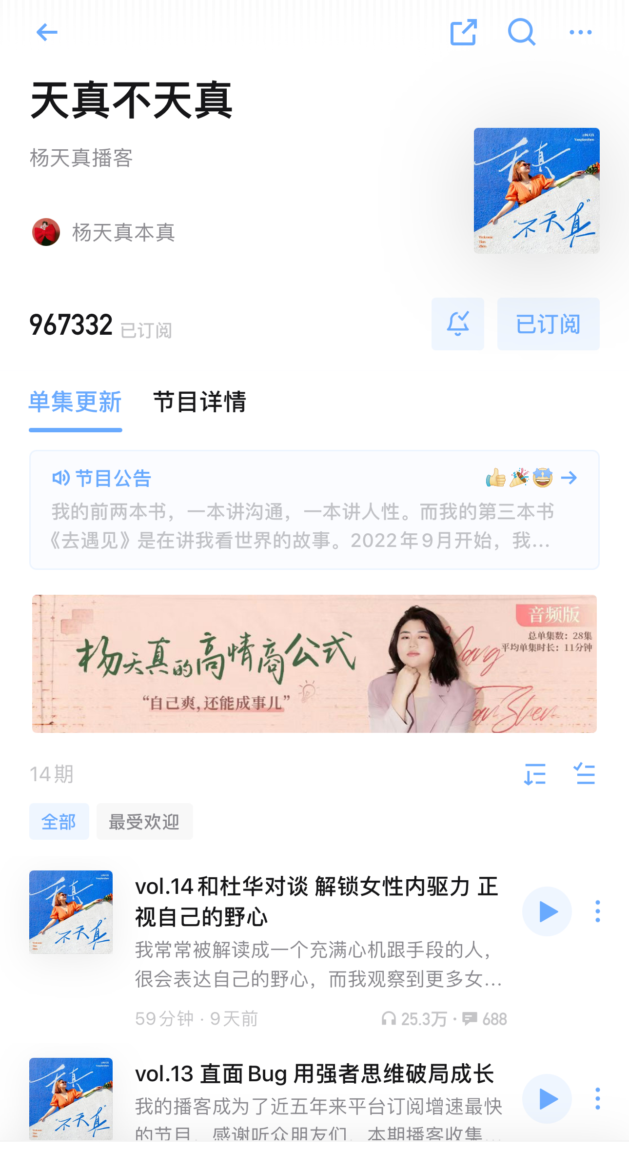 杨天真的播客,门道太深 - 数英