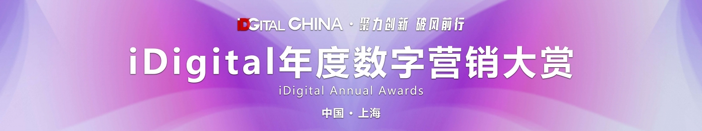 iDigital年度数字营销大赏banner最新.jpg