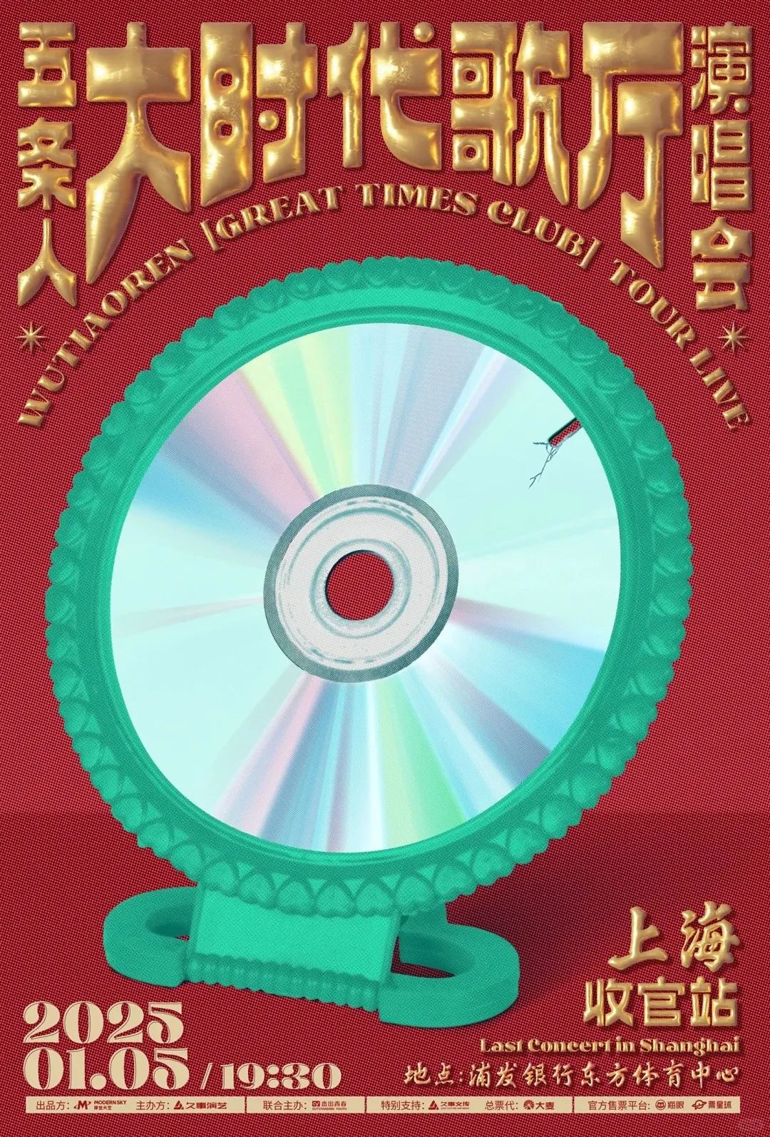 五条人演出海报，越土越好看 - 数英