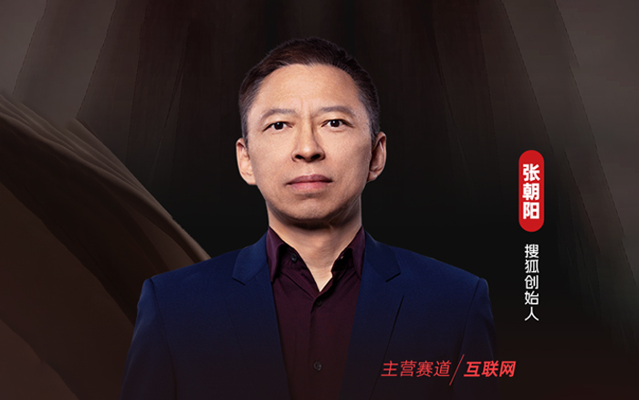 对话搜狐张朝阳:过去六年状态极好