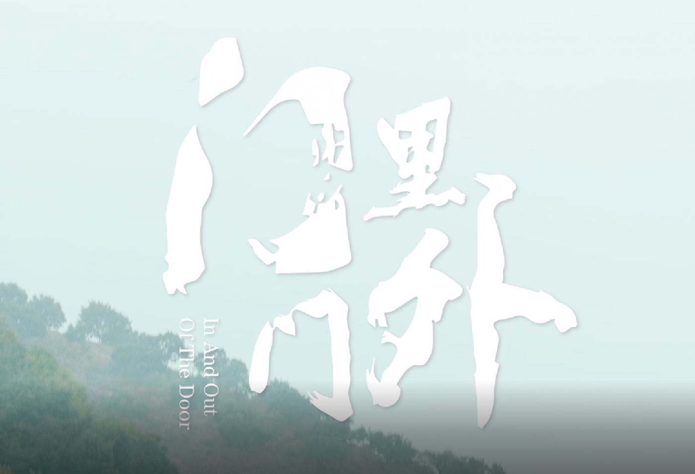 《门里门外》 - 数英
