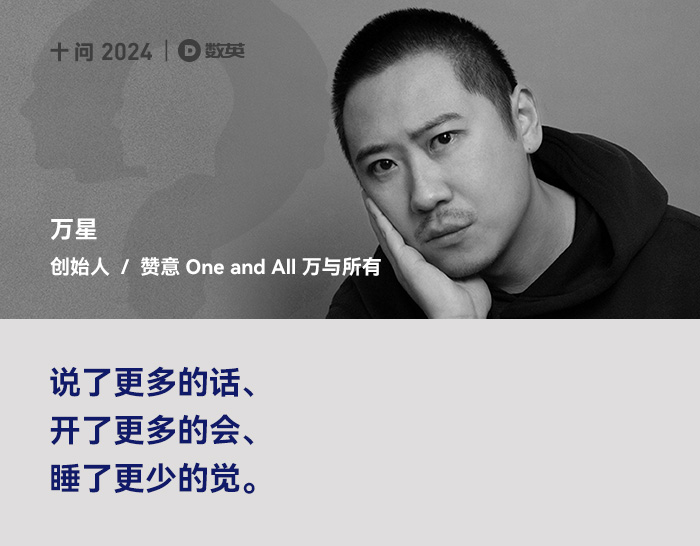 十问7位广告人，回望2024 - 数英