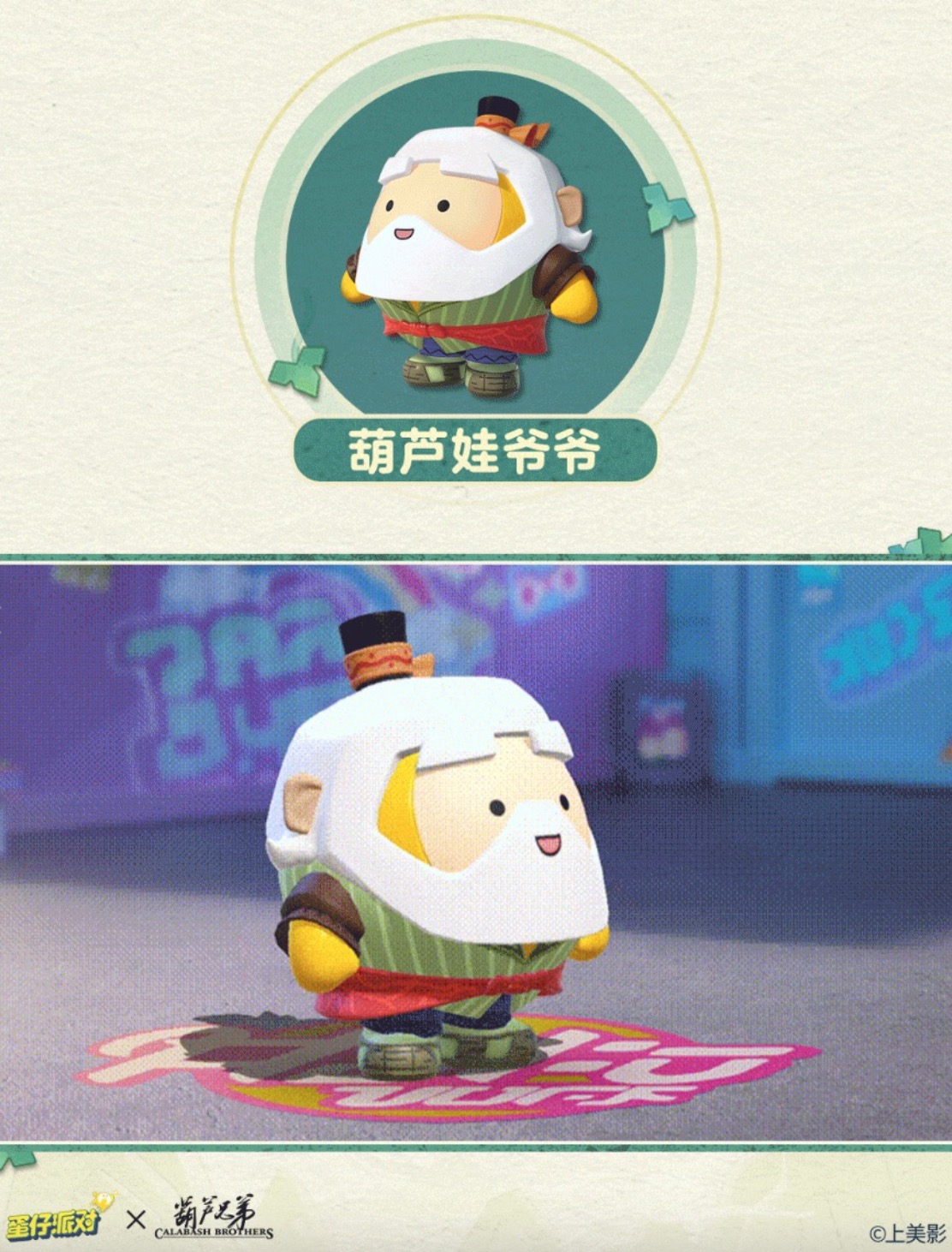 蛋仔派对×上影元:葫芦兄弟上蛋仔岛闹新春 - 数英