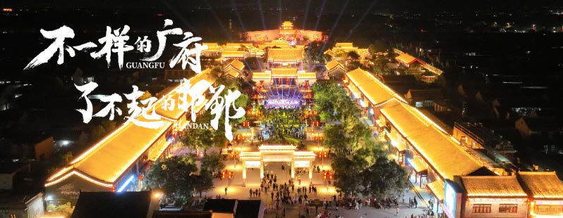 “不一样的广府,了不起的邯郸”广府古城主题活动周营销活动 - 数英