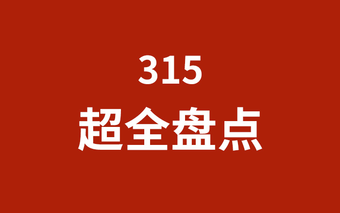 热点Q行业动态，315晚会