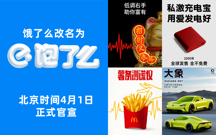 愚人节海报合集，品牌们的脑洞开到了外太空！