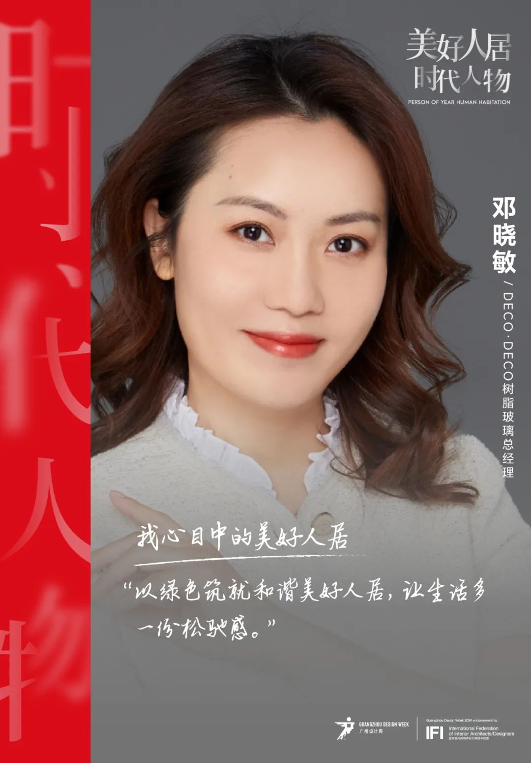 美好人居时代人物丨邓晓敏:了解需求与优质服务是竞争力重点 - 数英