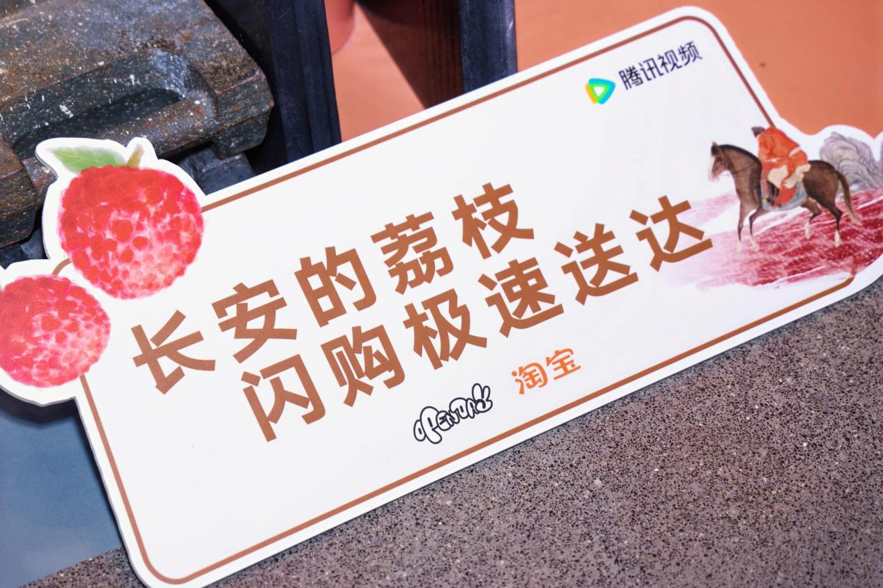 淘宝×《长安的荔枝》线下营销，感受一把贵妃的快乐 - 数英