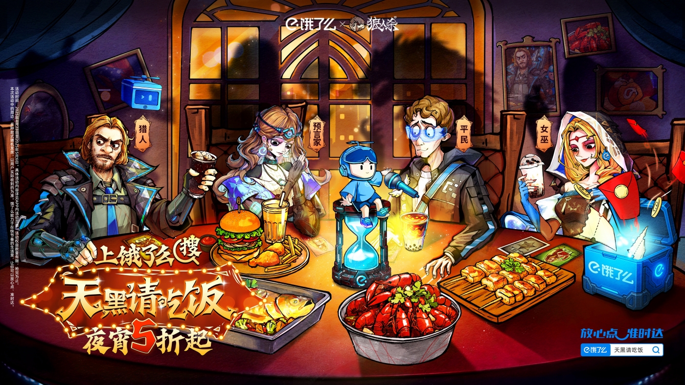 饿了么宵夜季×网易狼人杀:天黑请吃饭 - 数英
