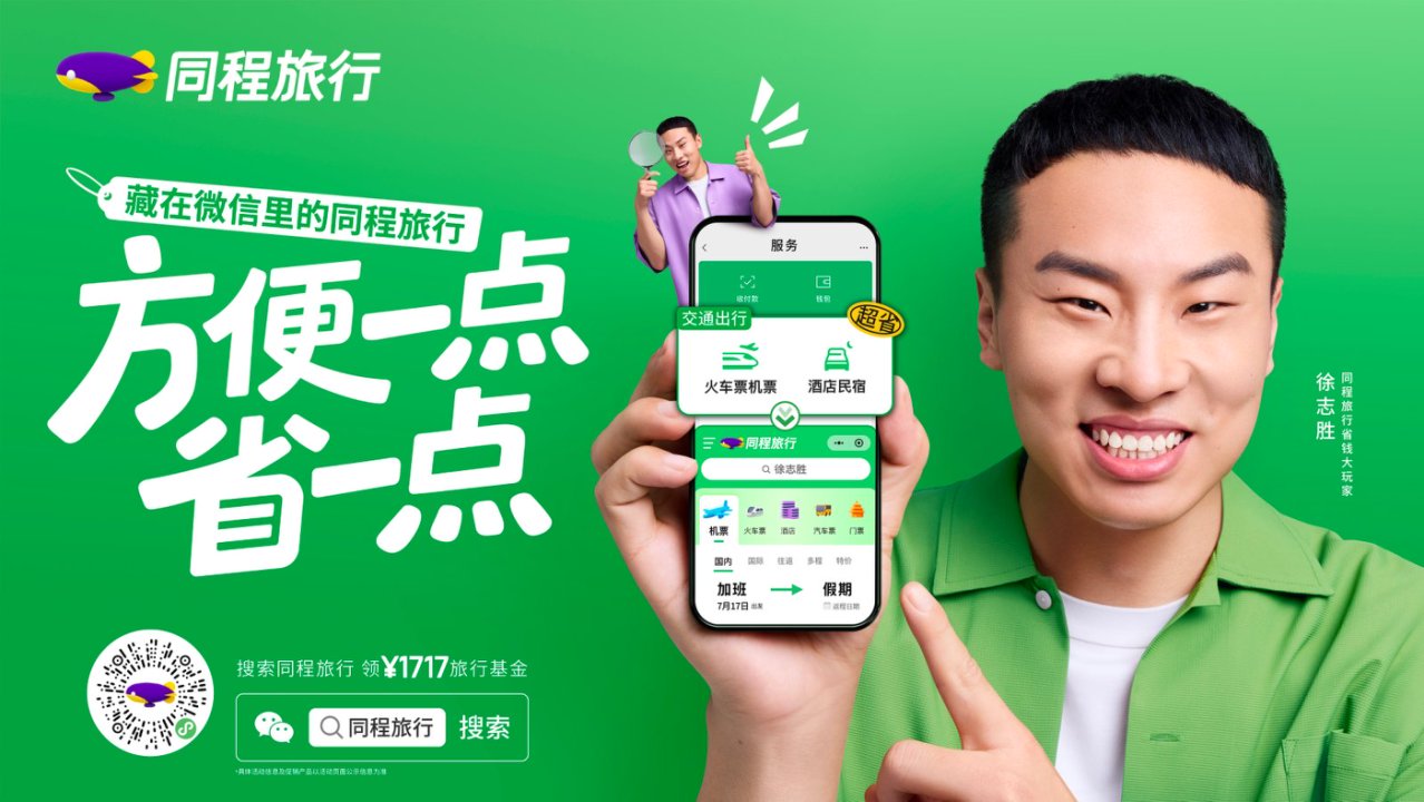 同程旅行×徐志胜：出行的快乐，多一点 - 数英