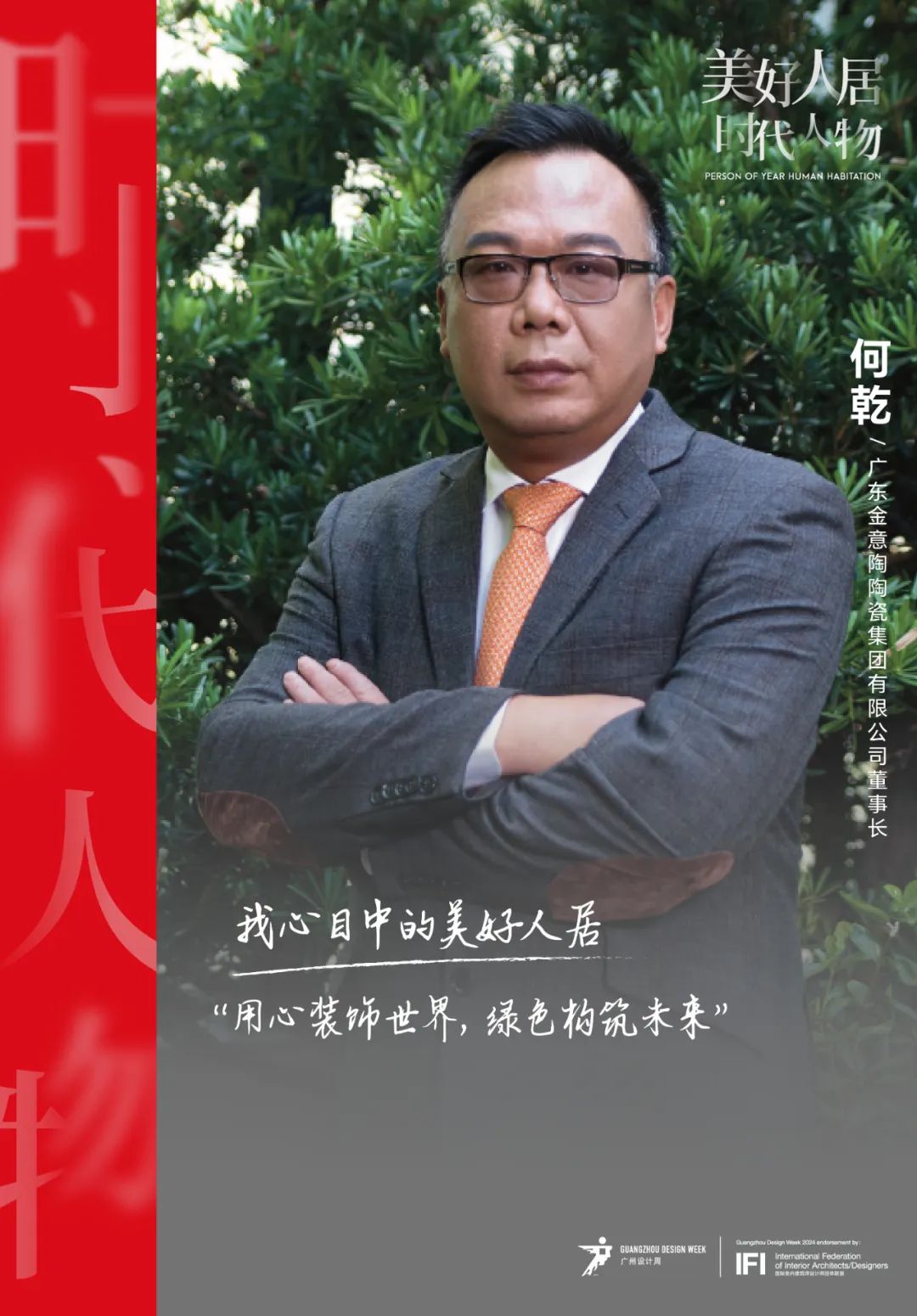 美好人居时代人物丨金意陶何乾：创新驱动，做“不一样”的瓷砖 - 数英
