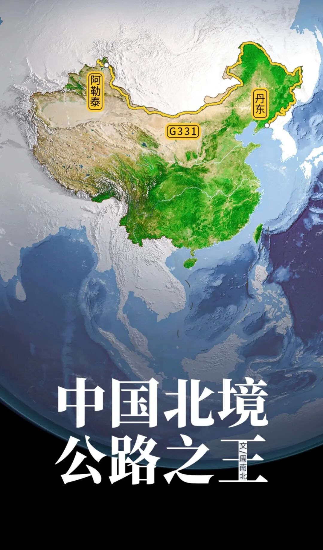 G331边境线微短剧《G331号秘境来信》在吉林延边开机，以光影绘就“最美边境线” - 数英