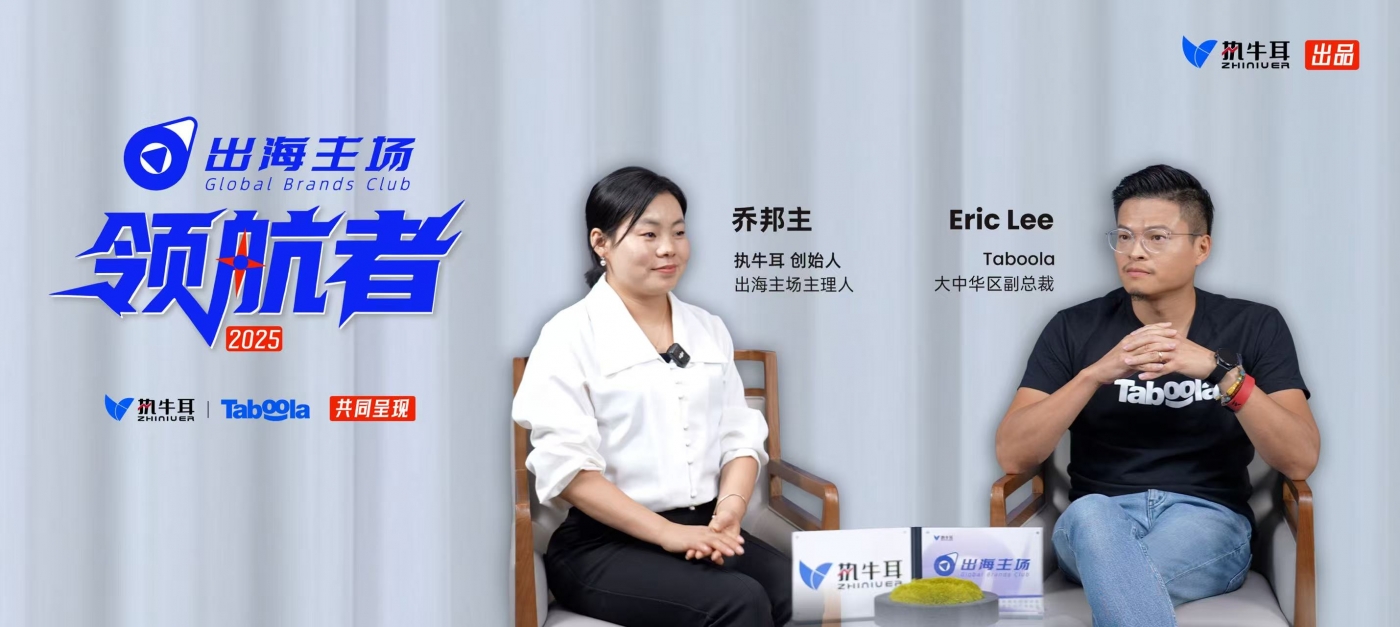 对话出海主场·领航者Taboola 大中华区副总裁Eric Lee：Realize 助力广告主实现“可衡量的转化” -  MarTechEco出海主场｜品牌全球化生态服务平台