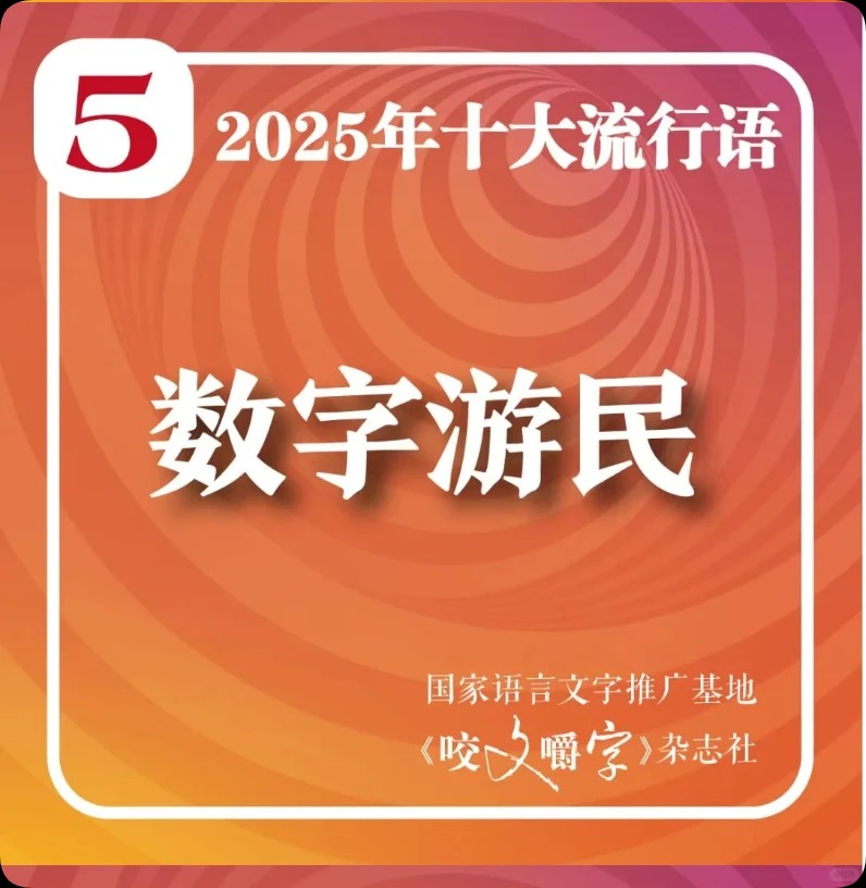 《咬文嚼字》，流行语，娱乐幽默