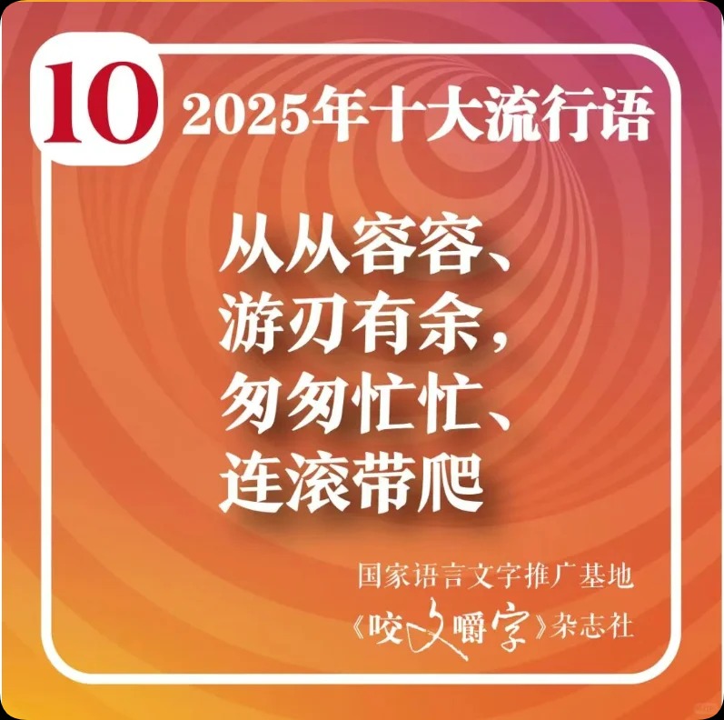 《咬文嚼字》，流行语，娱乐幽默