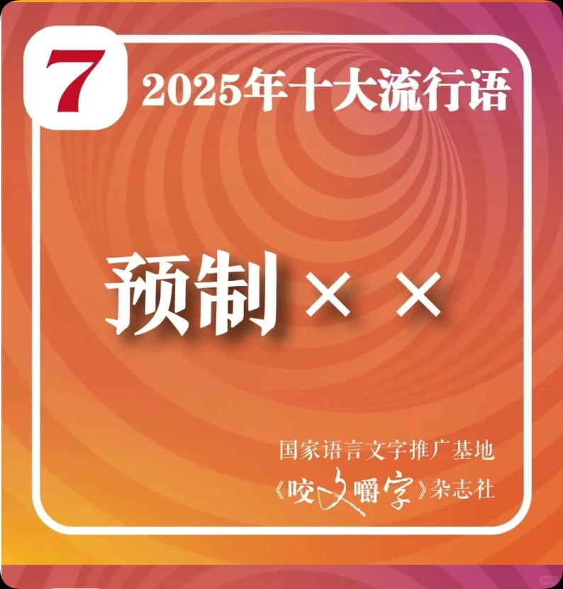 《咬文嚼字》，流行语，娱乐幽默